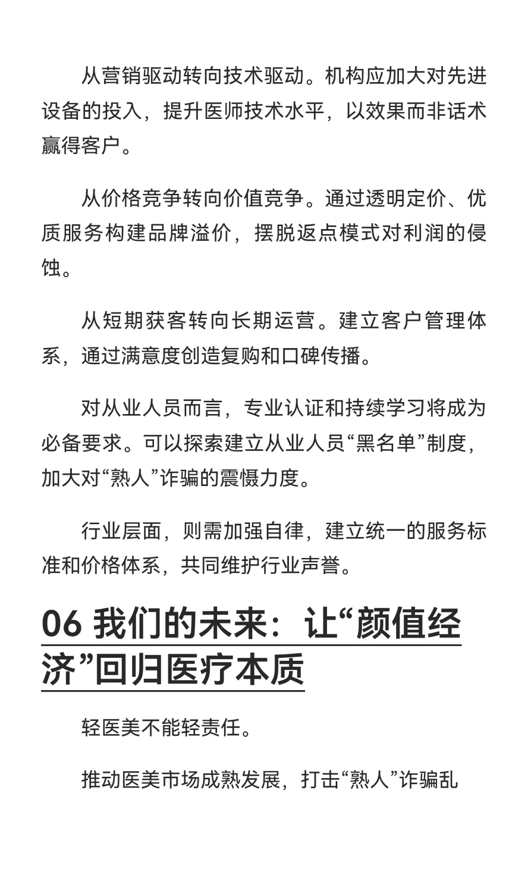 轻医美“杀熟”警示录：行业重塑， transpa