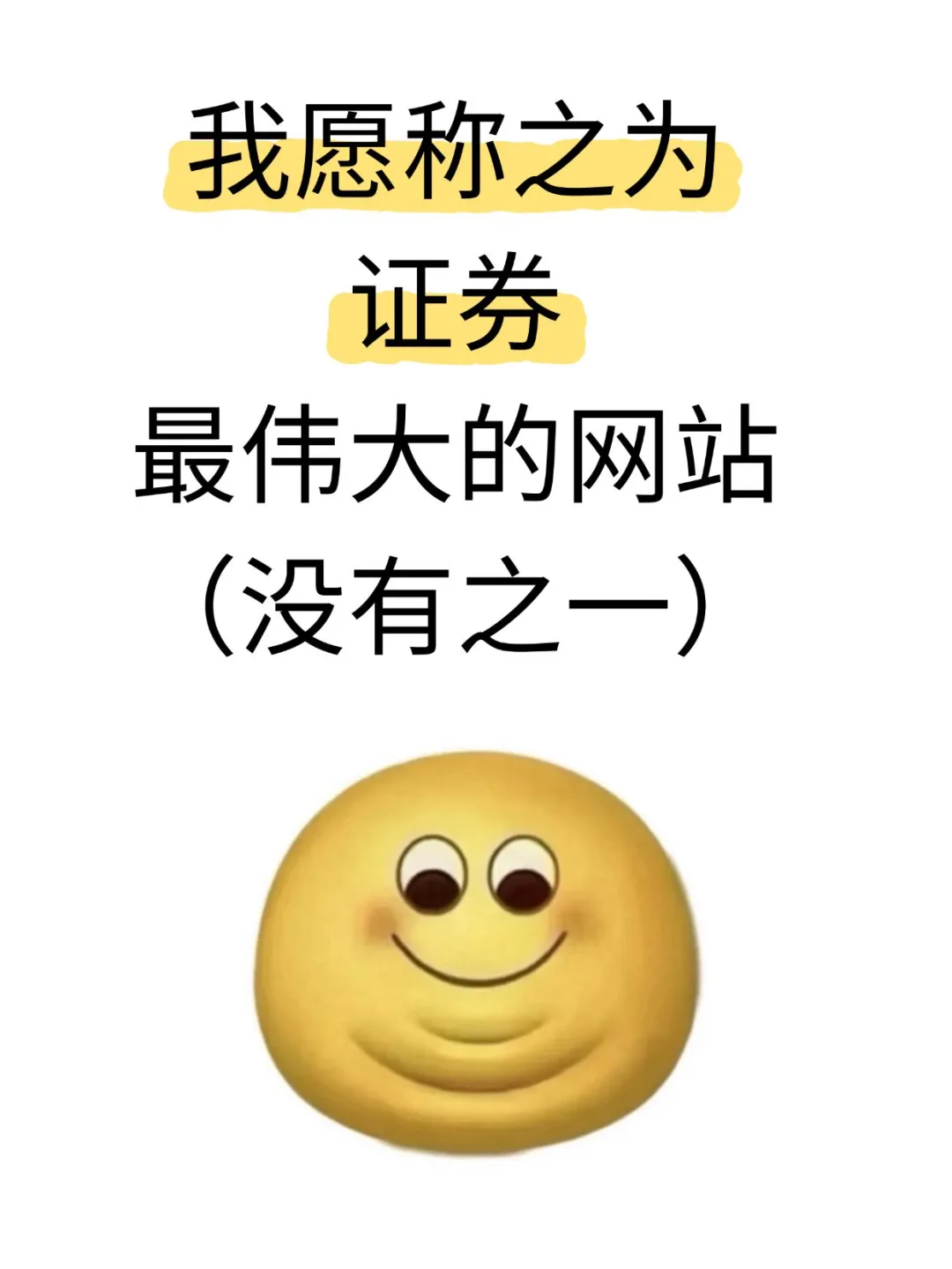 我愿称之为，证券最伟大的网站（没有之一）