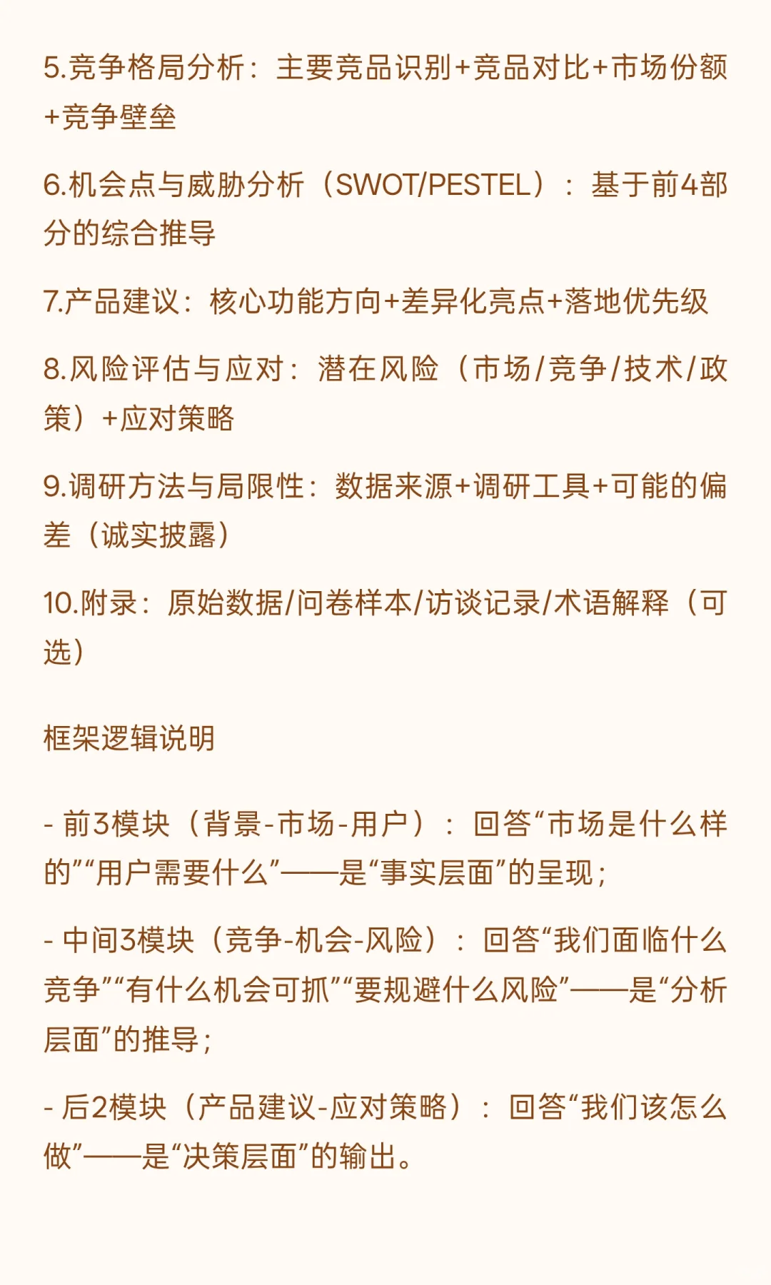 460篇.产品经理市场调研报告全流程撰写指南