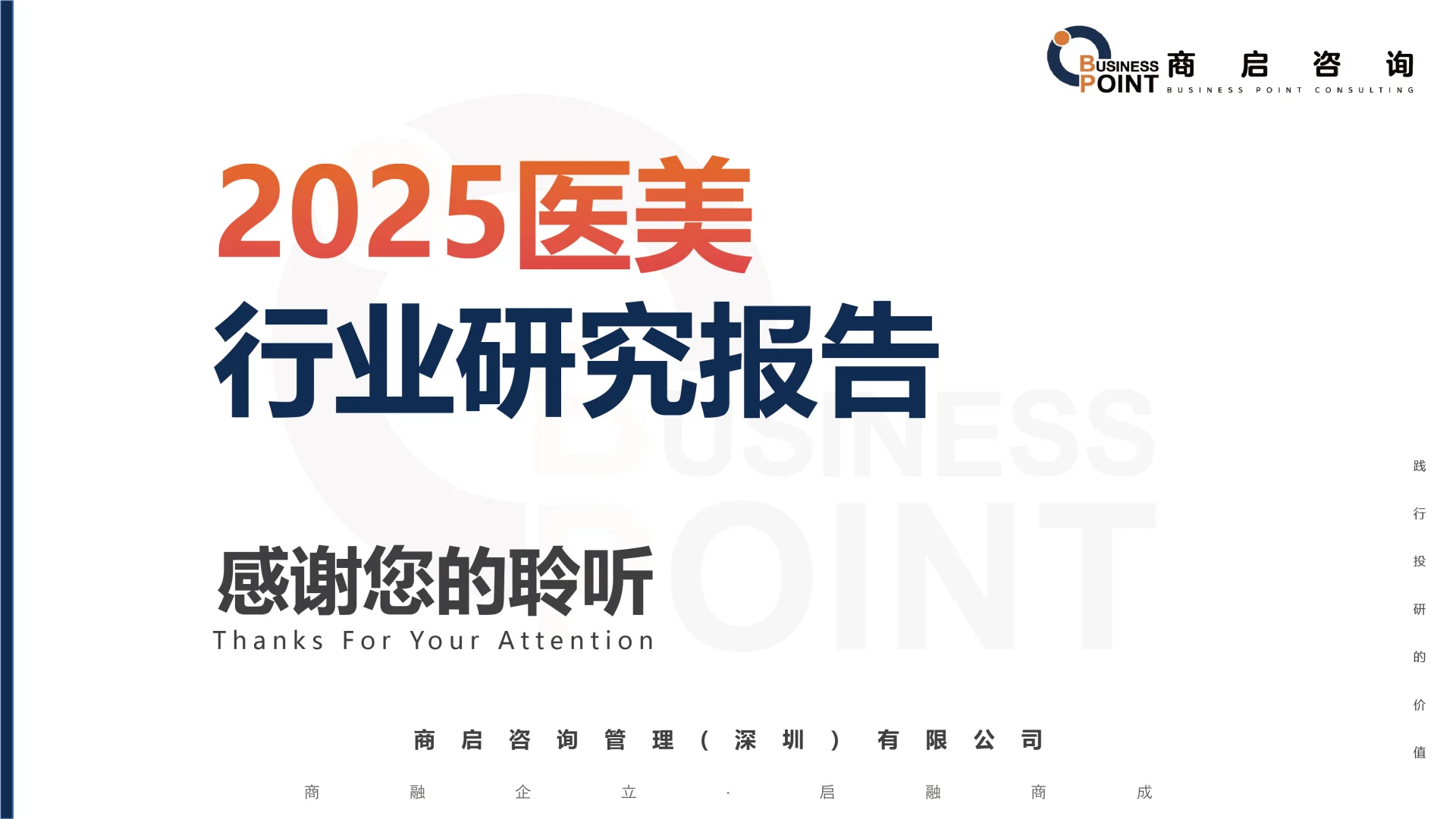 🔥 商启咨询 医美行业研究报告