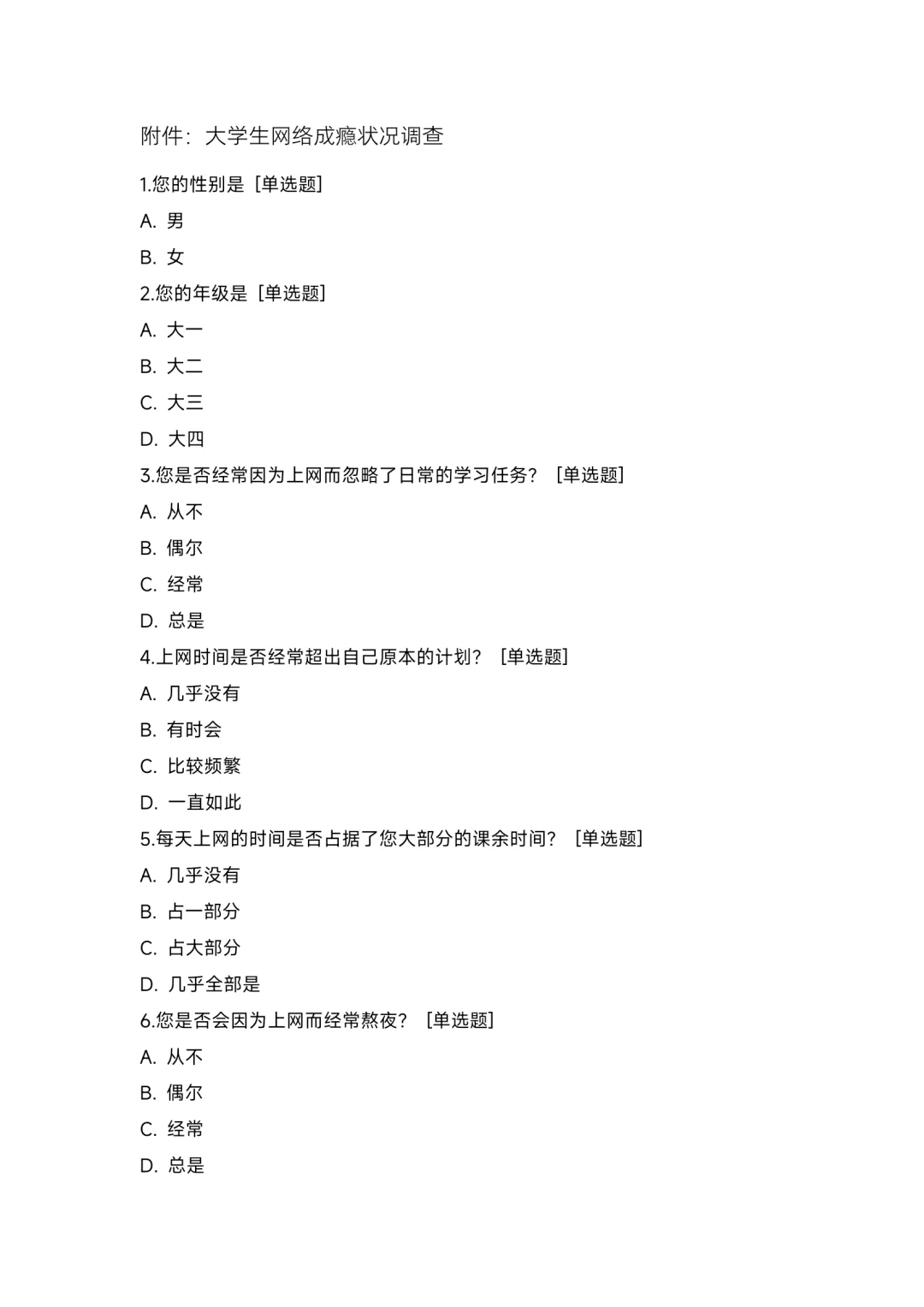 大学生网络成瘾状况调查，成品文件！