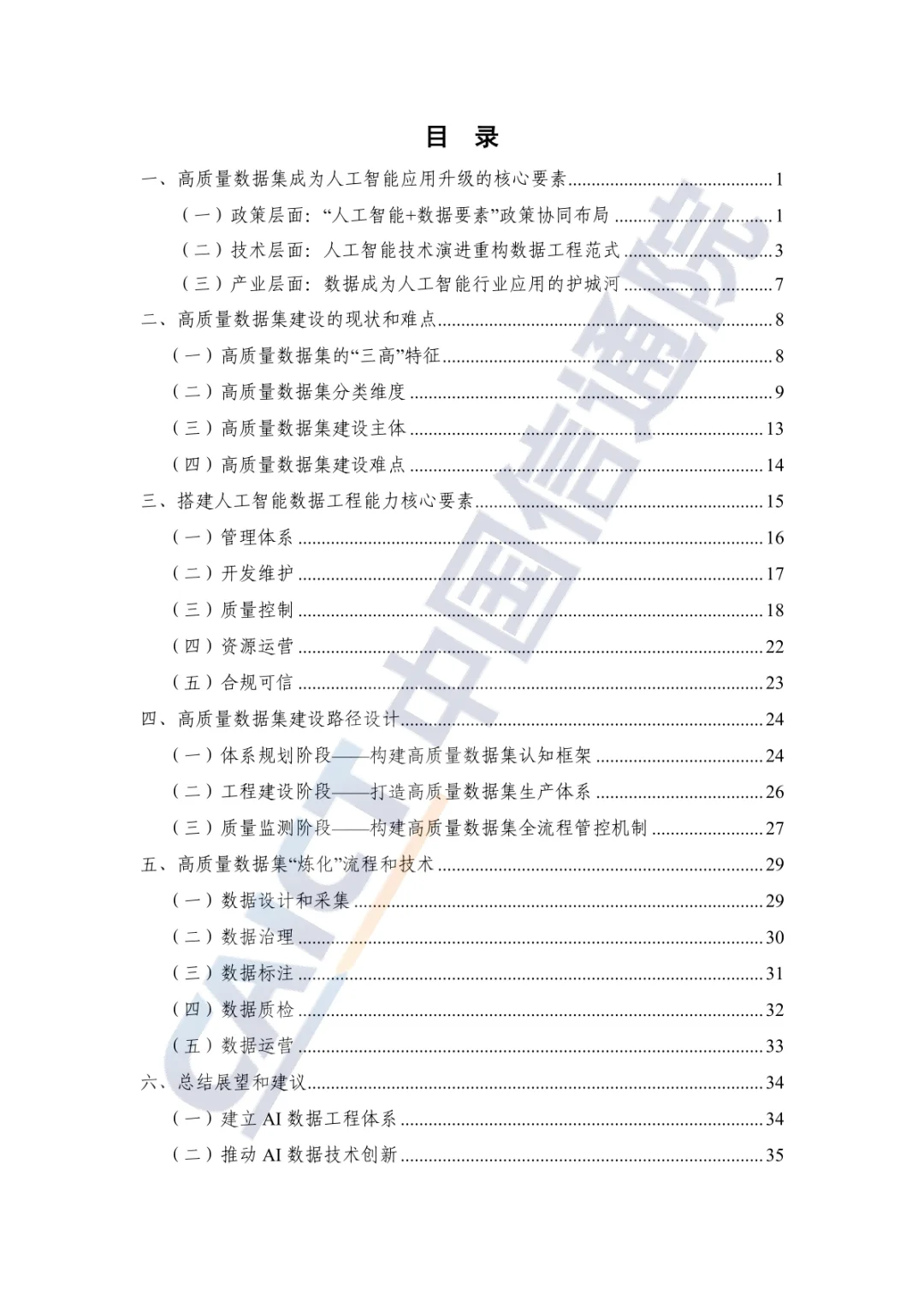 2025年人工智能高质量数据集建设指南