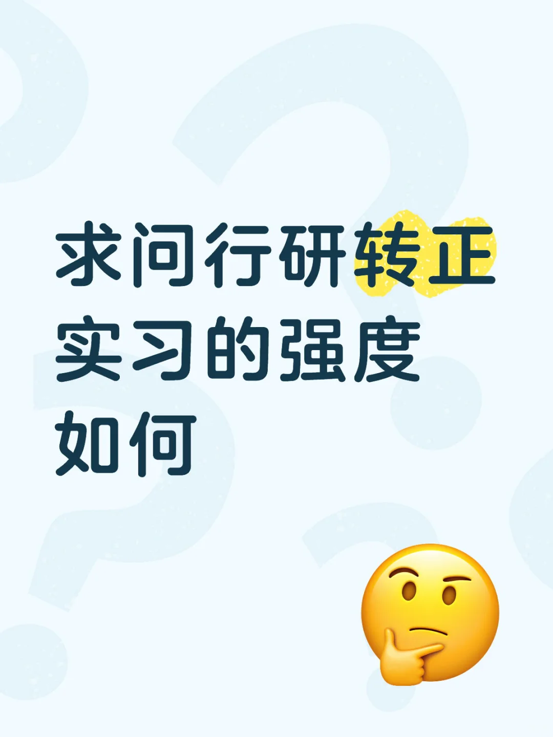 求问行研转正实习的强度如何