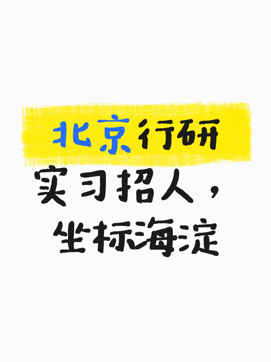 新能源汽车方向行研实习岗