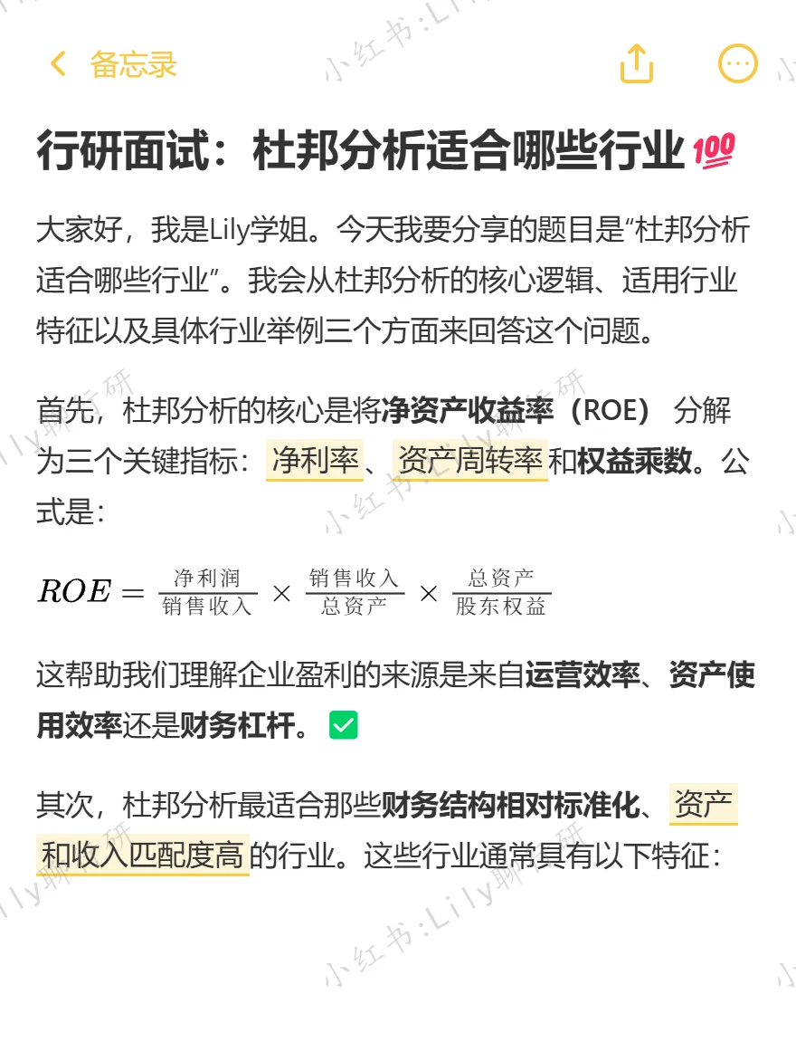 🔥行研面试|杜邦分析适合哪些行业