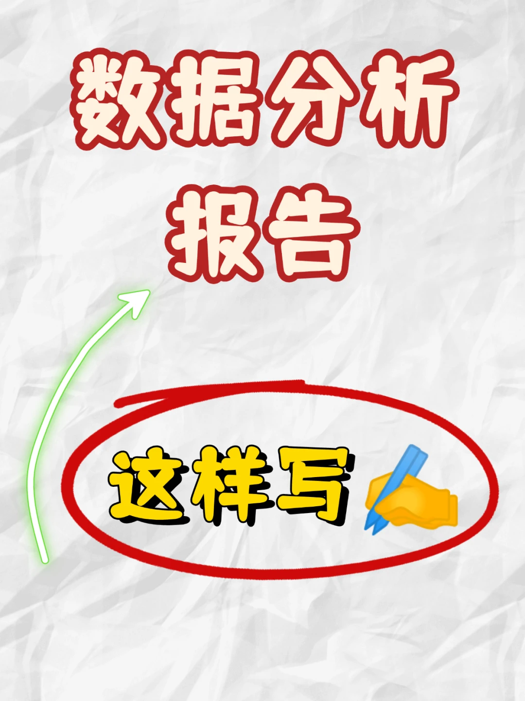 数据分析报告🔥这样写真的hin🐮👍