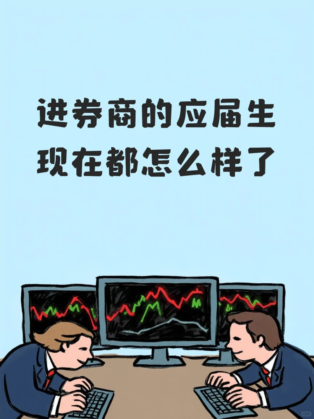 零零后毕业入职券商的三个月，依旧无业绩