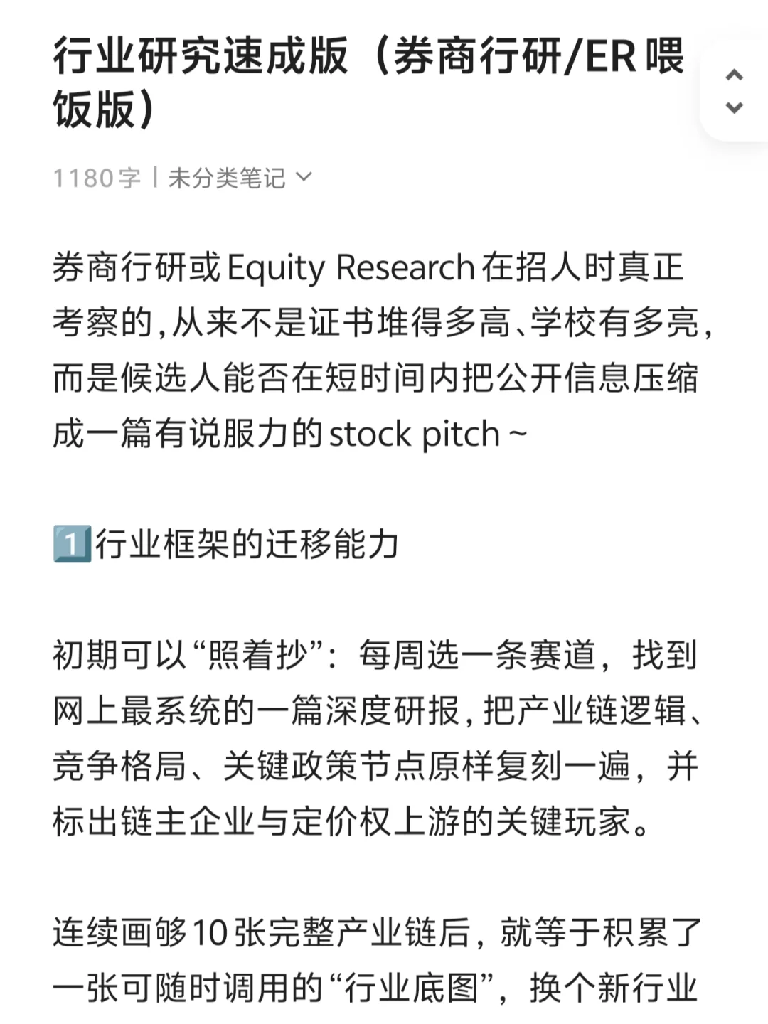行业研究速成版（券商行研/ER喂饭版）