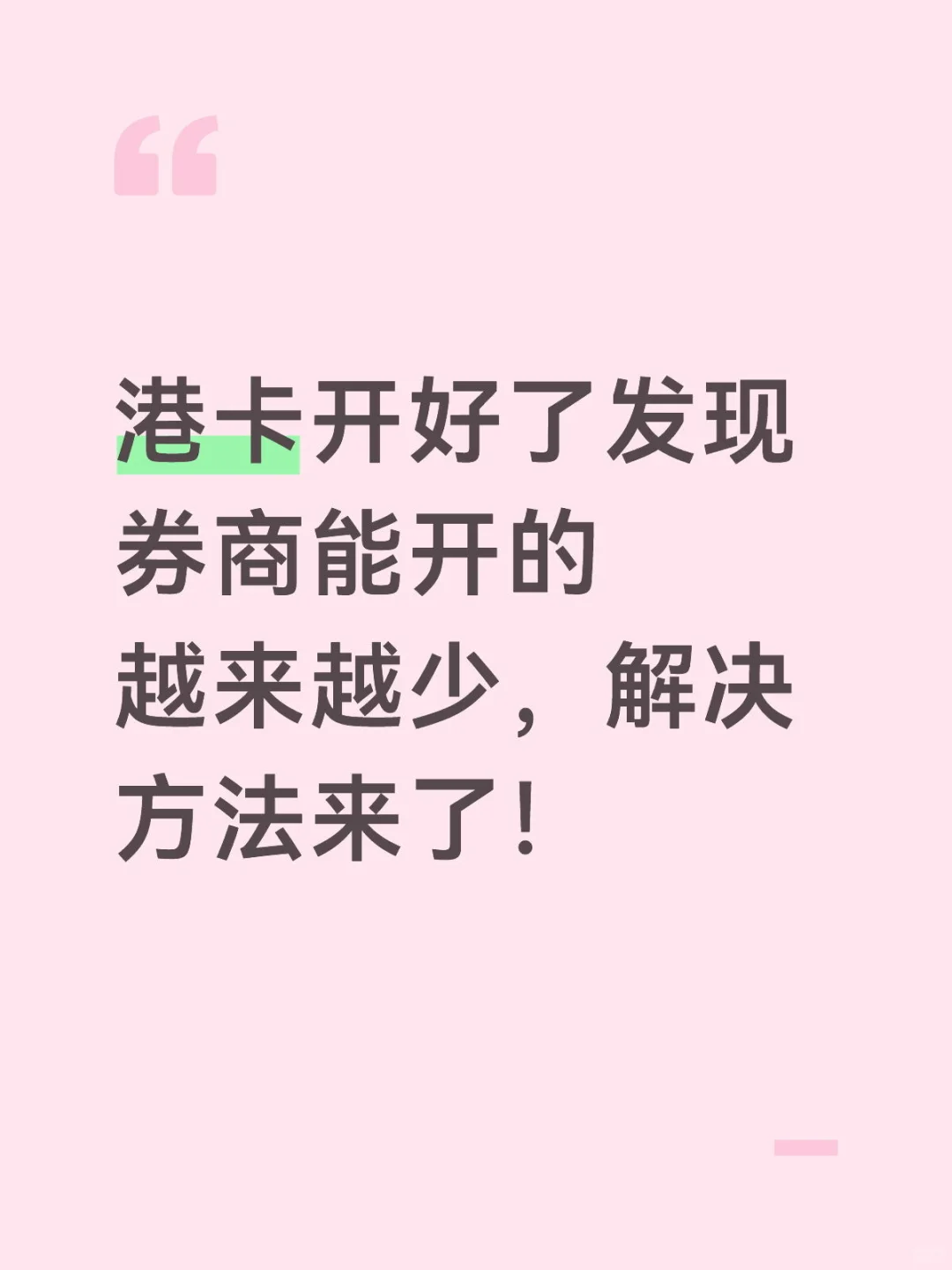 开好港卡，券商如何开呢！