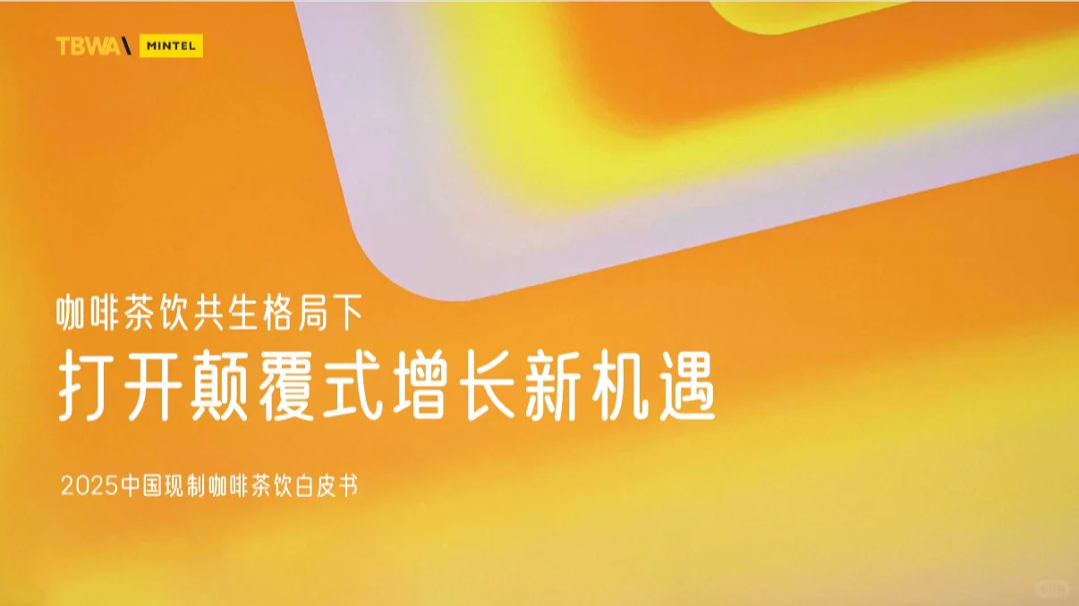 📢《咖啡茶饮共生格局下打开颠覆式增长新机