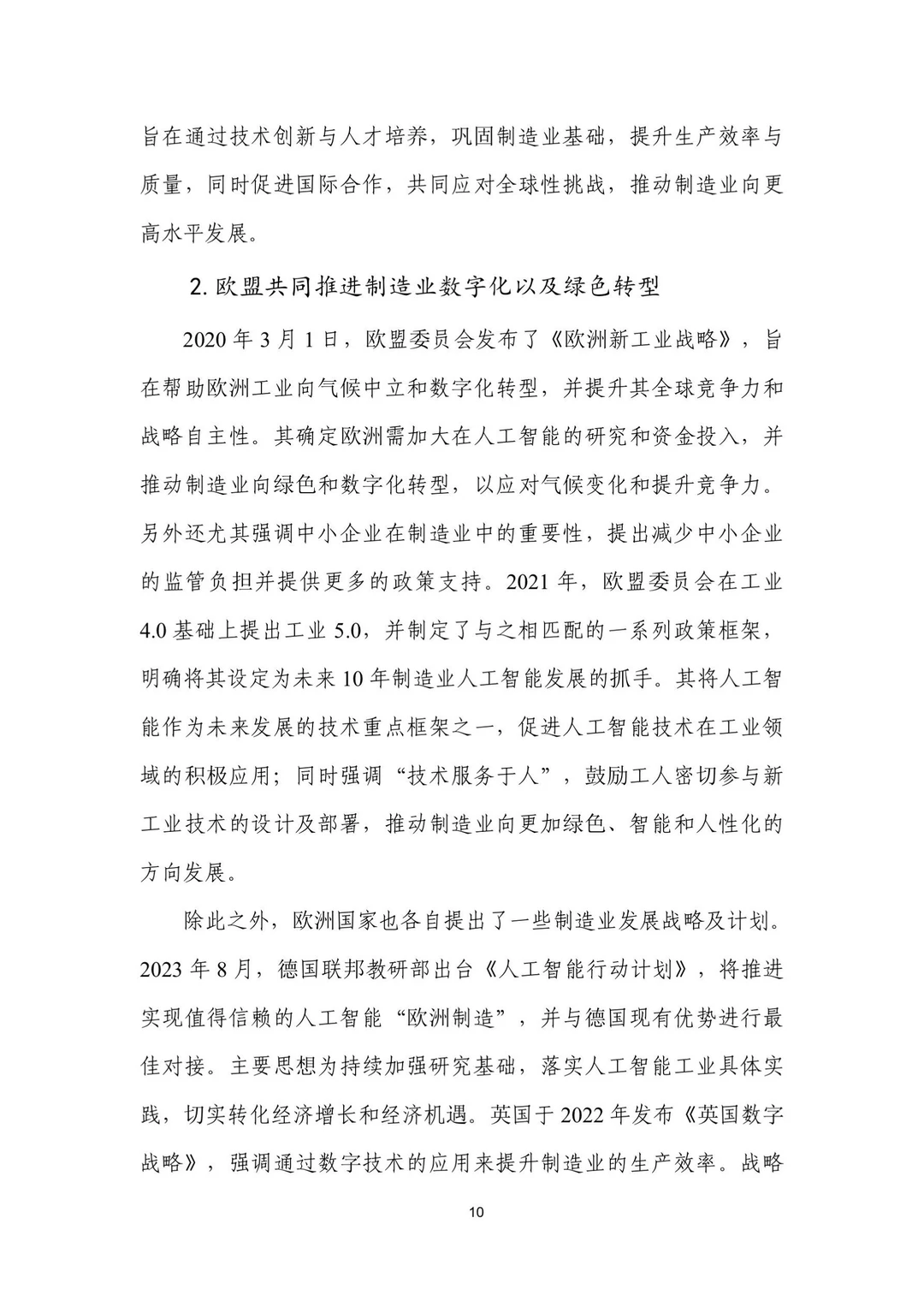 人工智能+制造业应用落地研报（一）