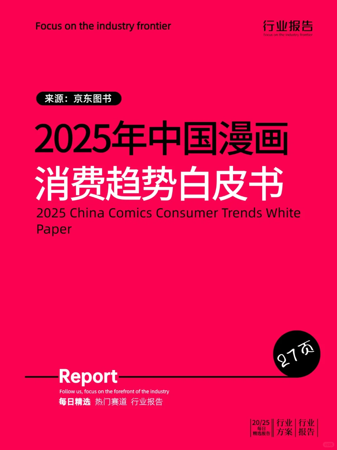 2025年中国漫画消费趋势白皮书