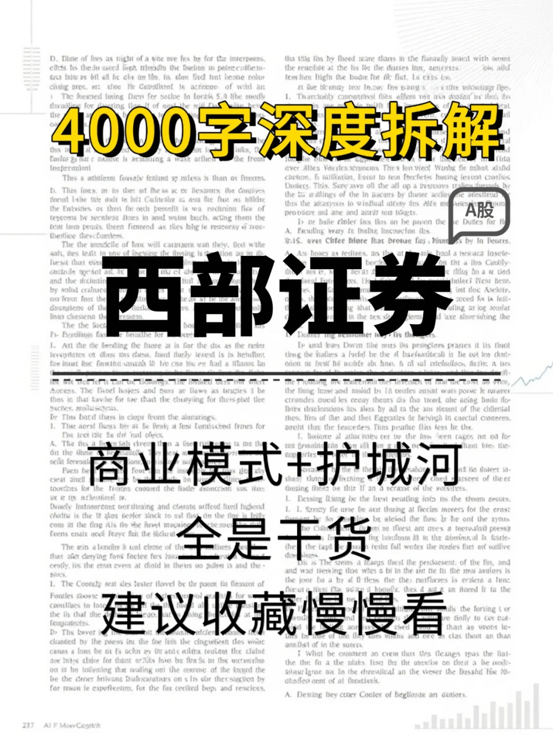 西部证券 4000 字深度研报