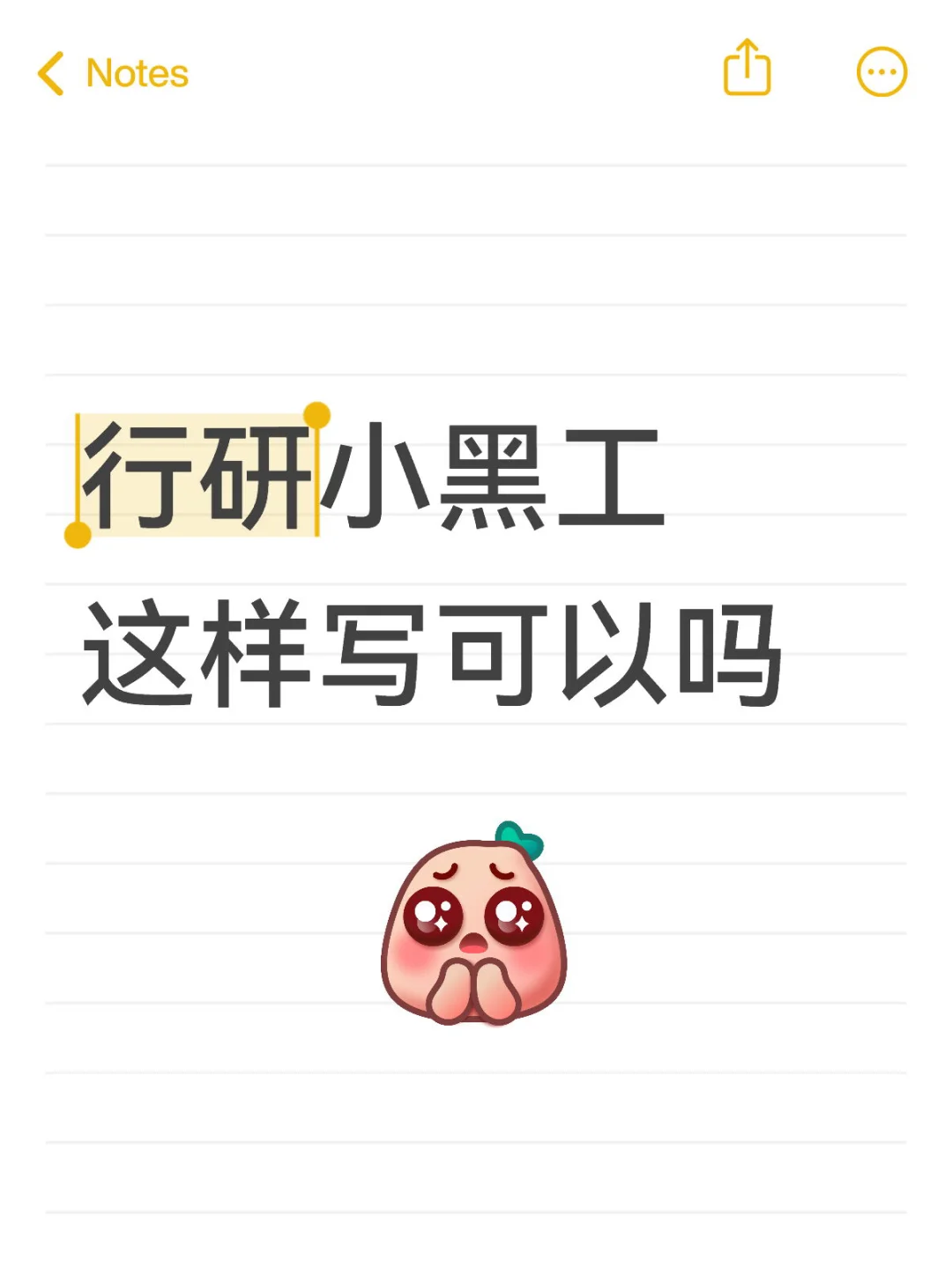 求问行研小黑工这样写可以吗