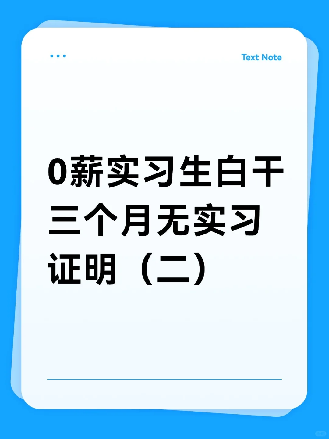 0薪实习生白干三个月无实习证明（二）