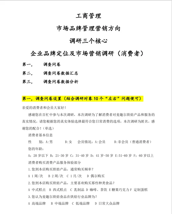 市场营销消费者满意度调研
