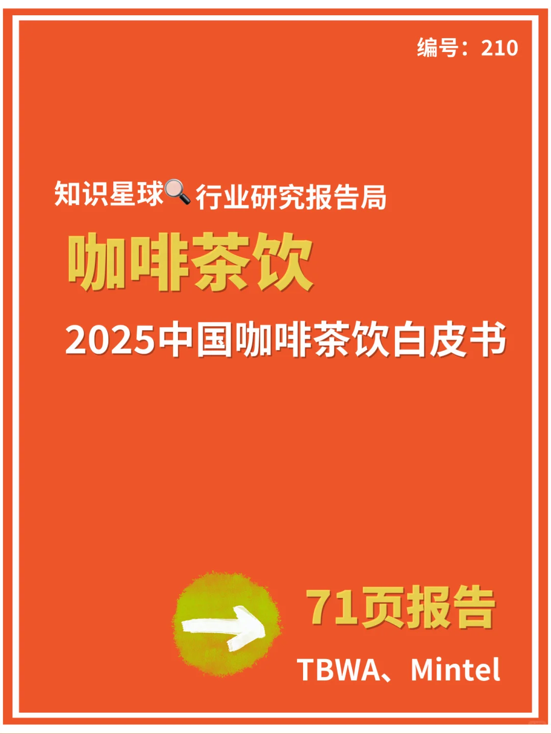 📢《咖啡茶饮共生格局下打开颠覆式增长新机