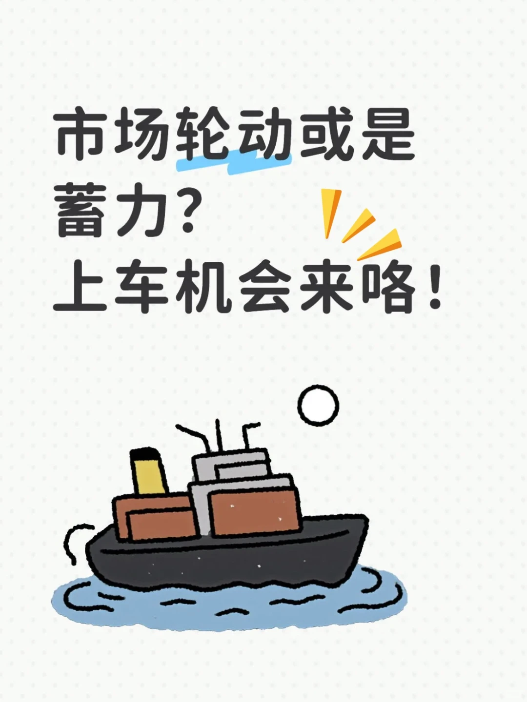 市场轮动或是蓄力？上车机会来咯！