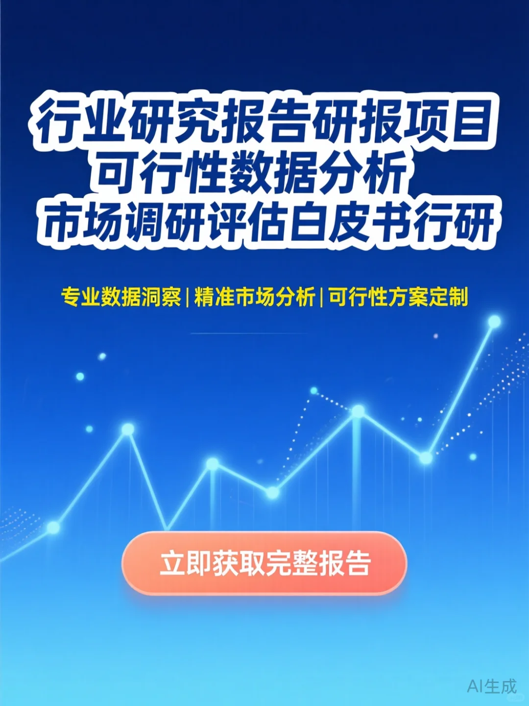 行业研报攻略·数据分析干货·市场调研秘籍