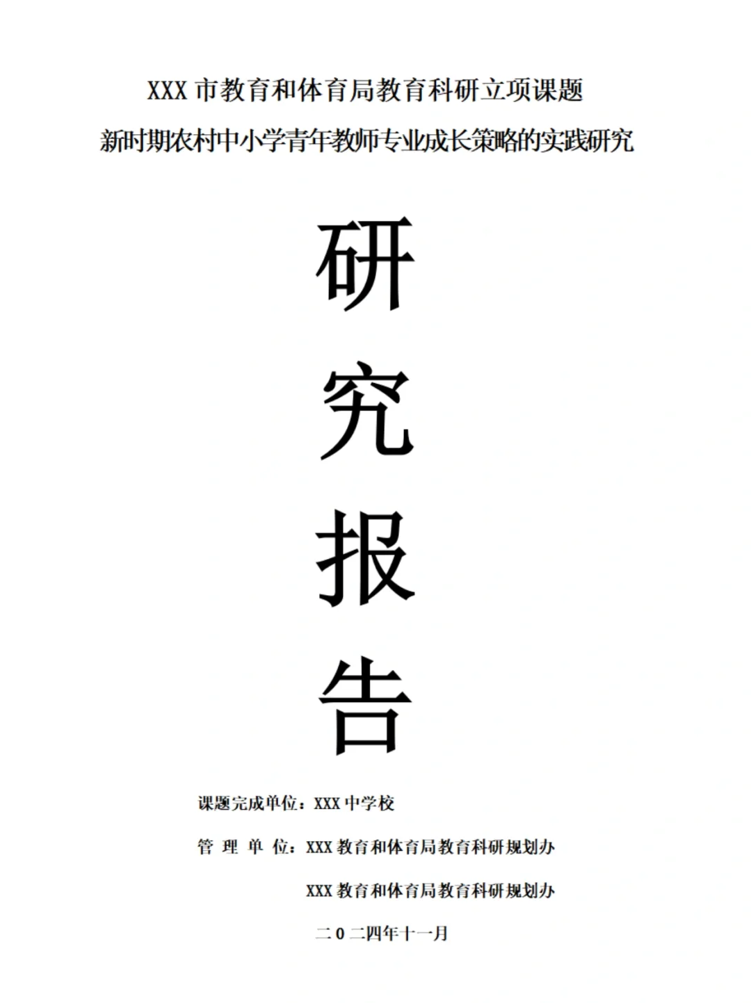 2025教育科研立项课题研究报告范文大公开！