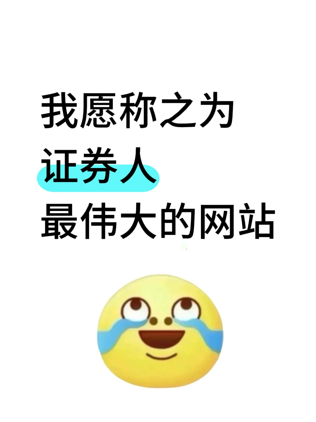 我愿称之为证券人最伟大的网站