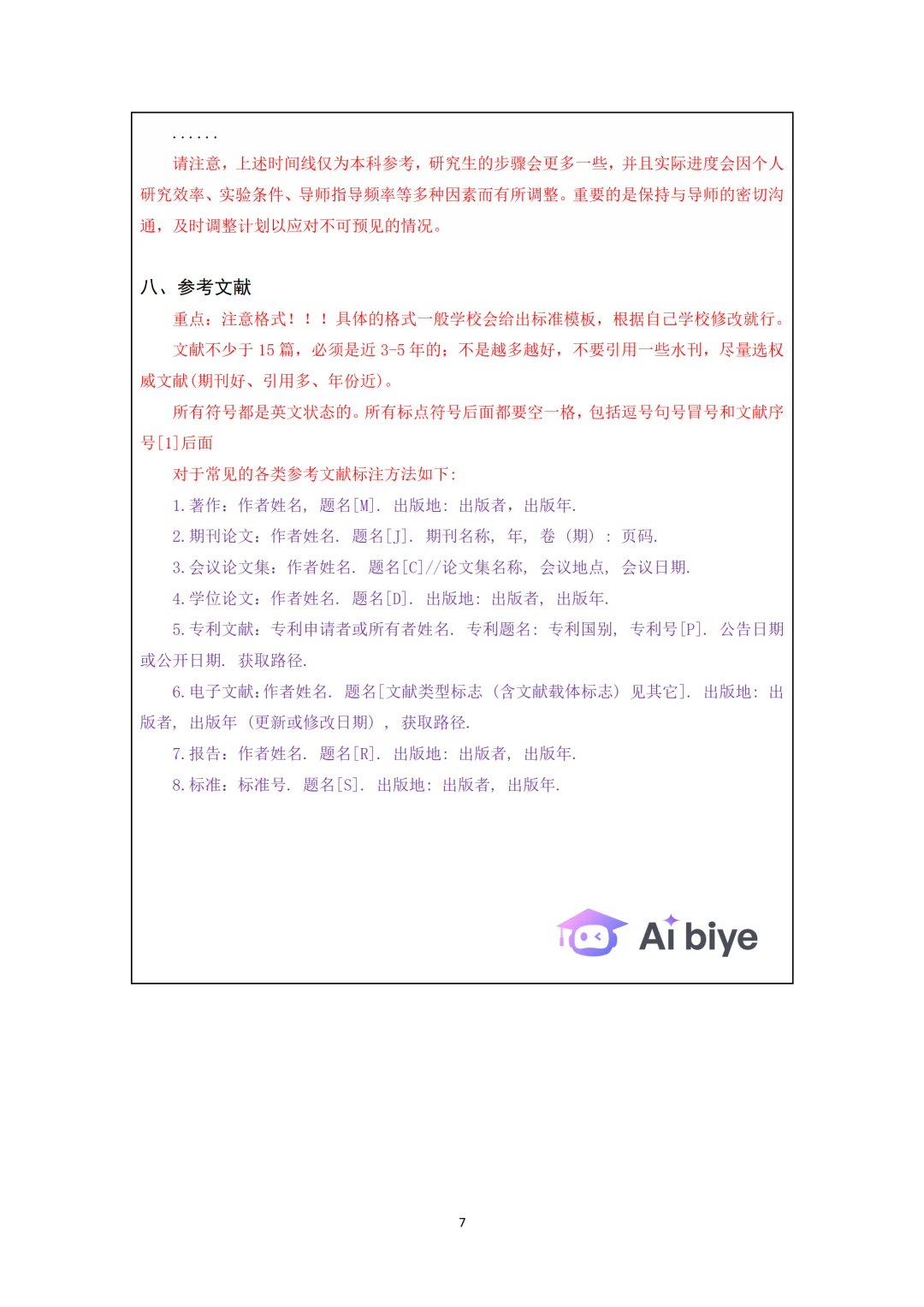 导师给的开题报告模板，直接抄！！！