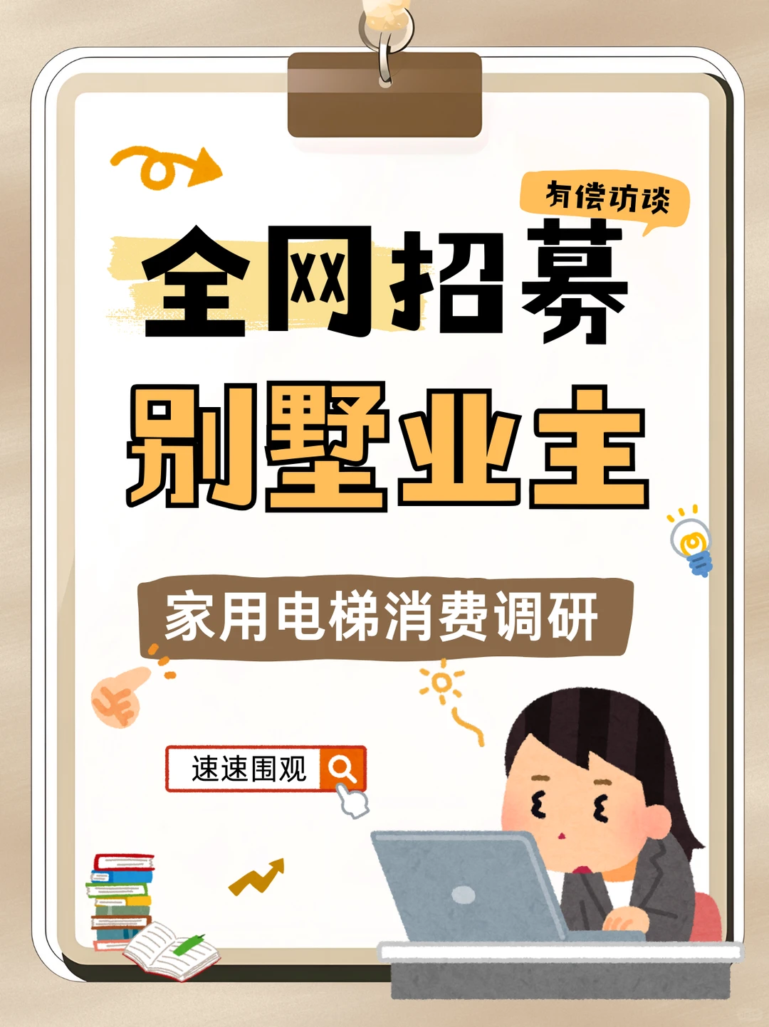 别墅电梯业主招募｜家用电梯市场深度访谈