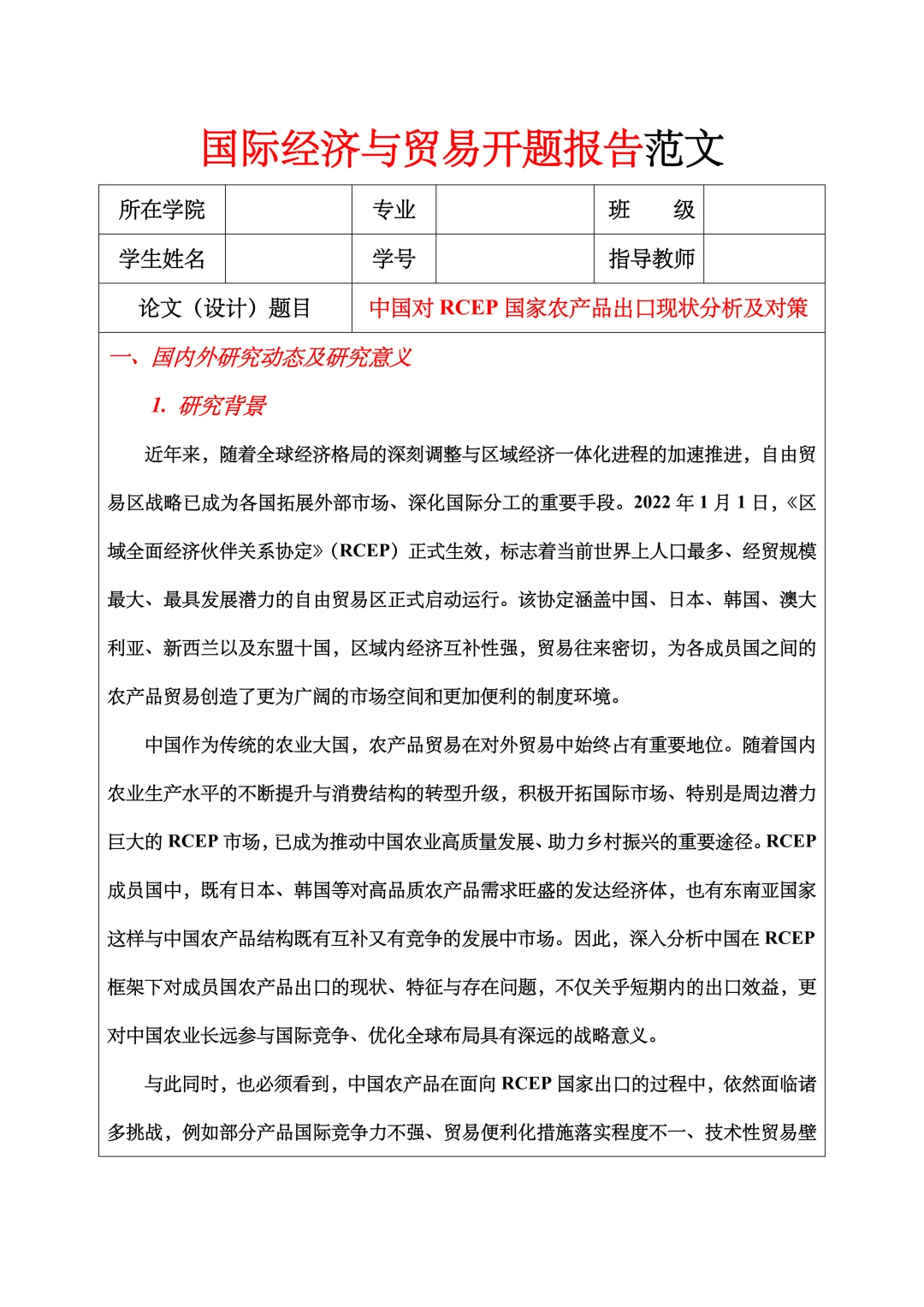 国际经济与贸易开题报告范文