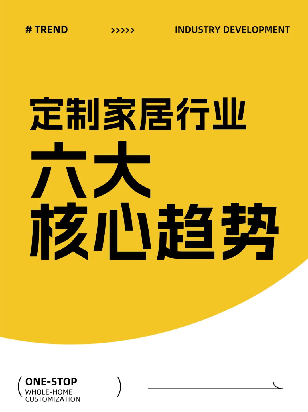 定制家居行业六大核心趋势