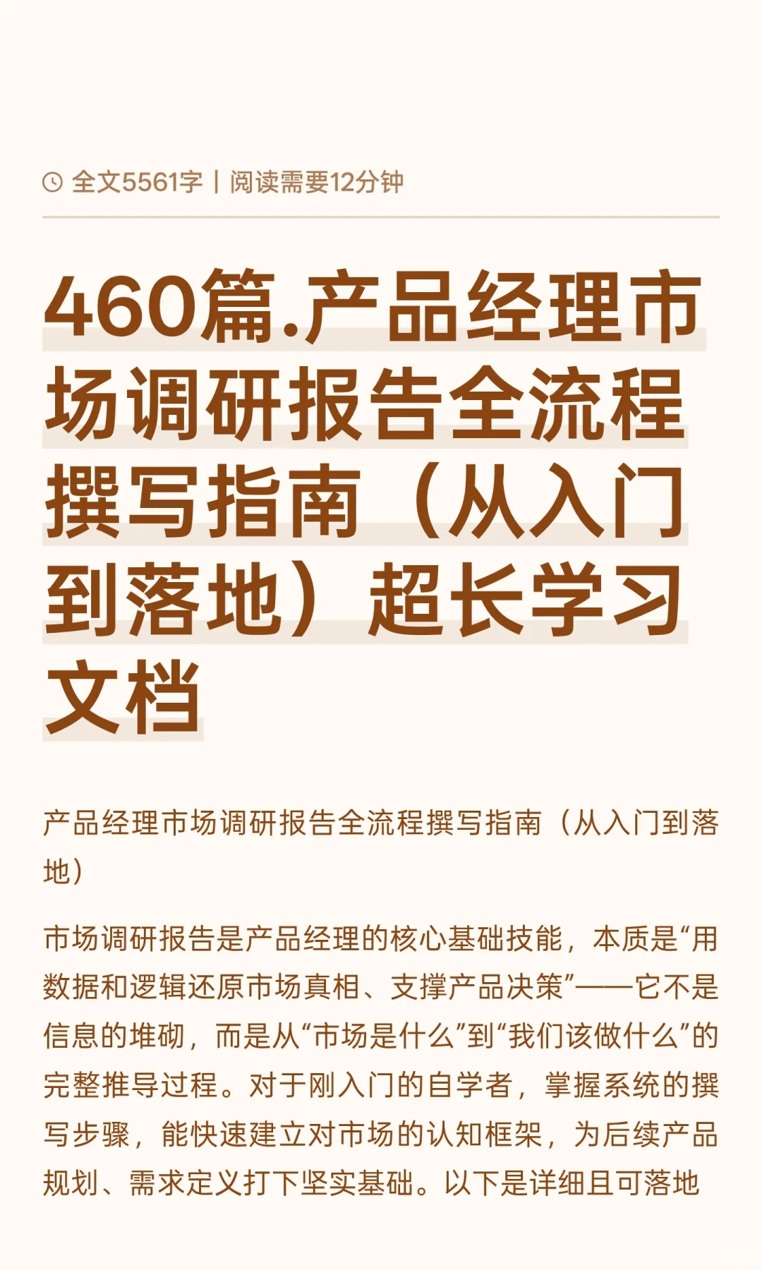 460篇.产品经理市场调研报告全流程撰写指南