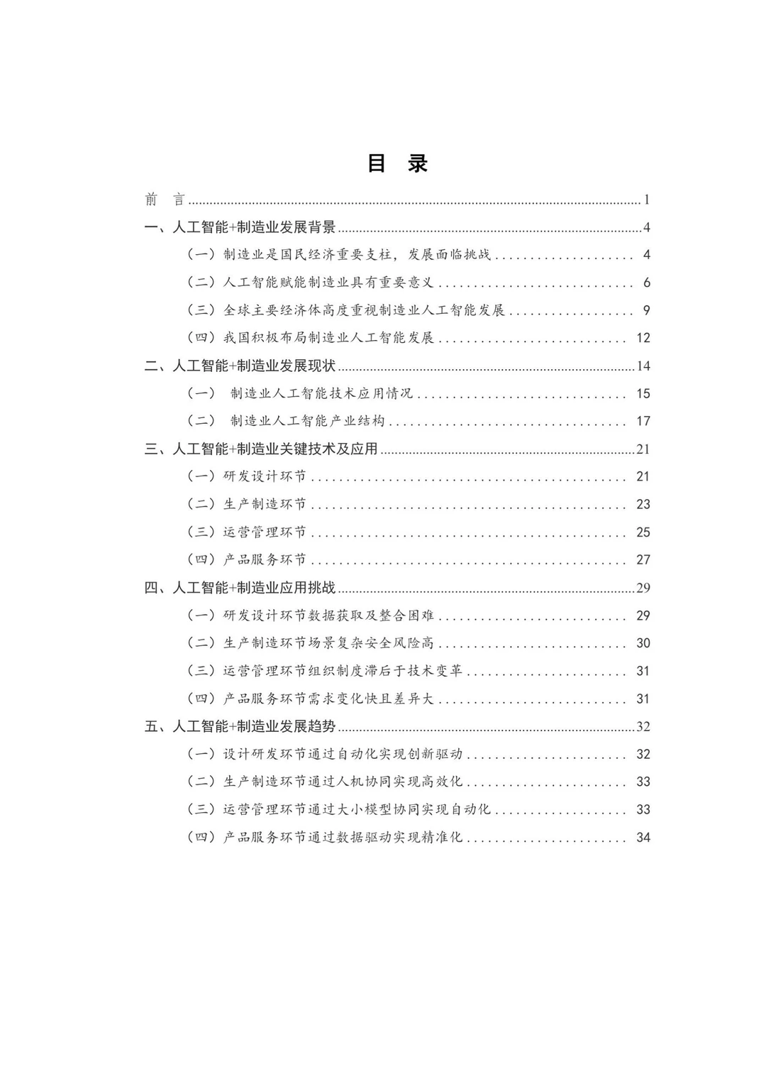 人工智能+制造业应用落地研报（一）