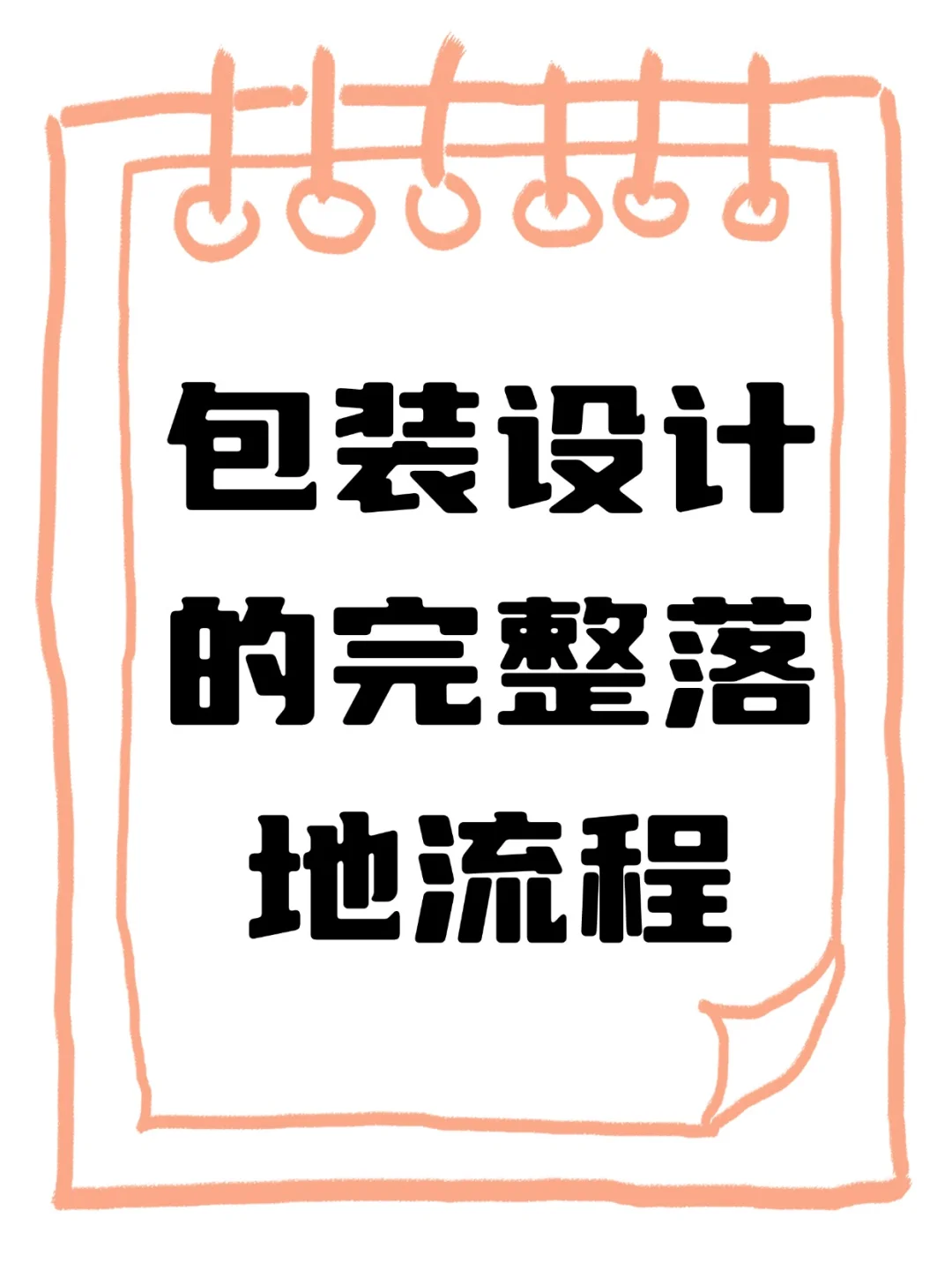 一套完整包装设计落地流程干货速收！