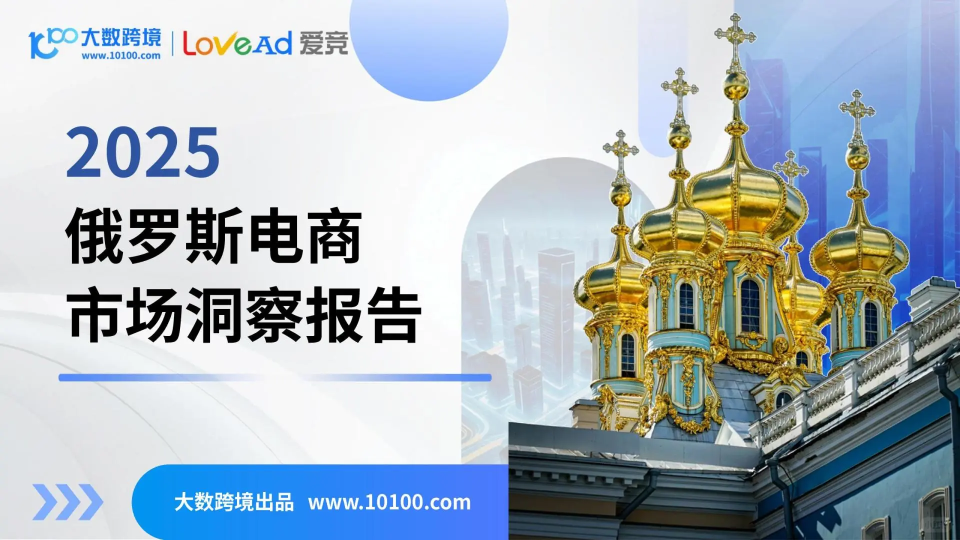 2025俄罗斯电商市场洞察报告，原文件