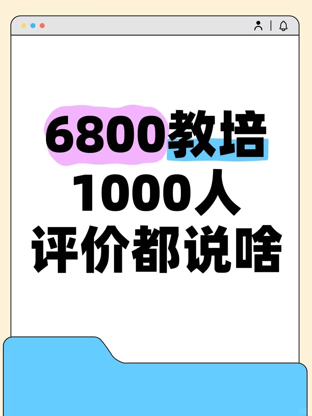 6800教培1000人评价都说啥