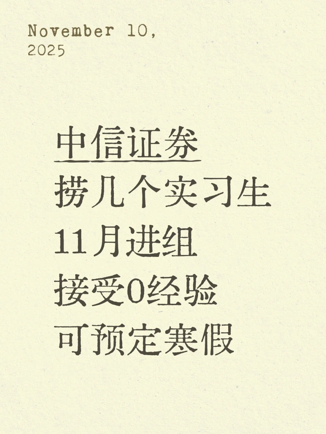 中信证券 捞几个实习继任!可定寒假!可远程