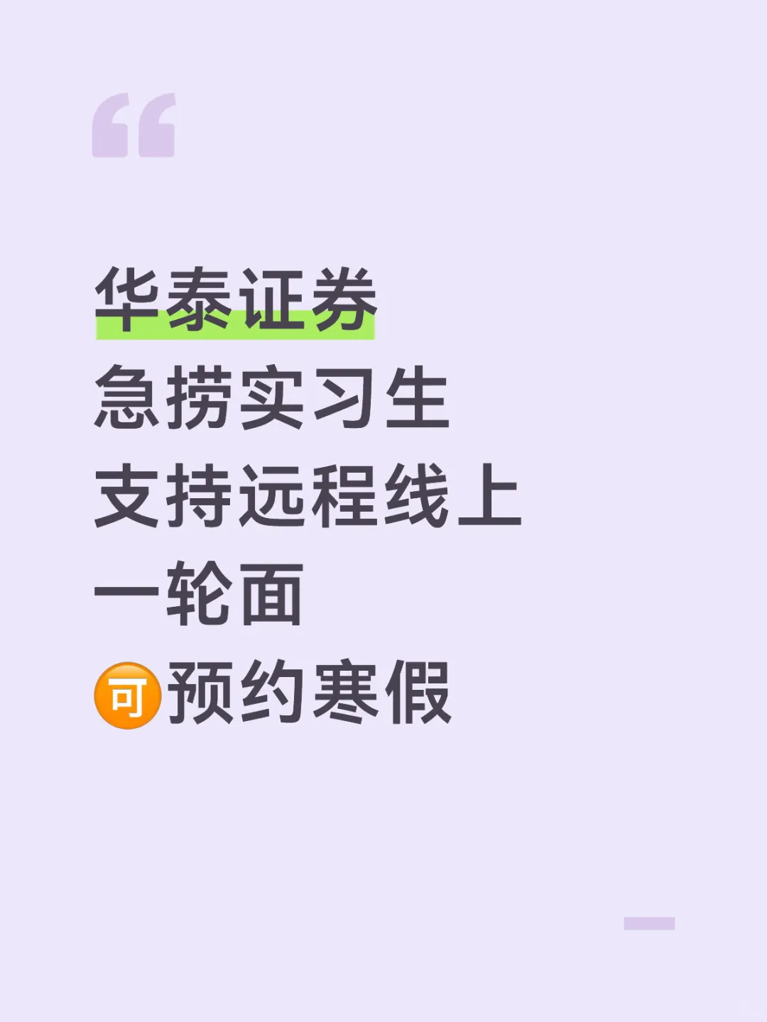 华泰证券有想来实习的嘛 急捞～