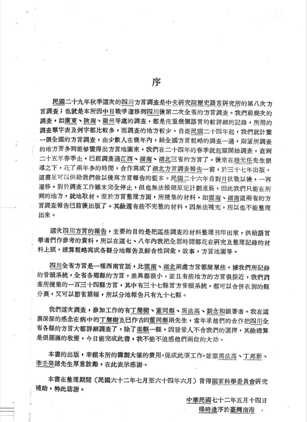 《四川方言调查报告》｜四川首次大规模方言调
