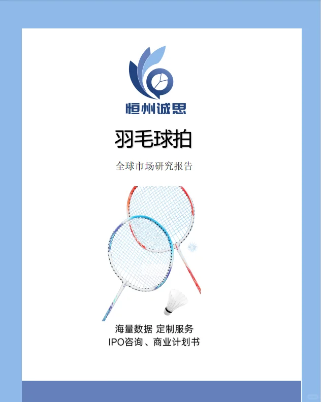 全球羽毛球拍行业调研分析报告-恒州诚思