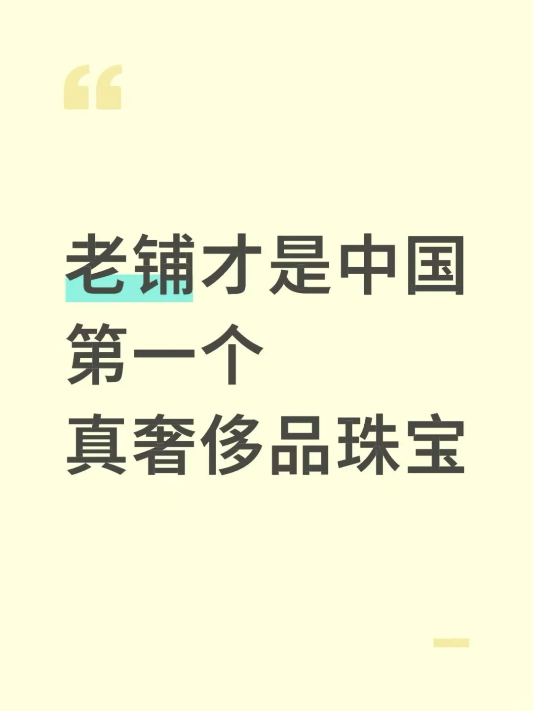 汇丰重磅报告：老铺才是中国第一个奢侈品