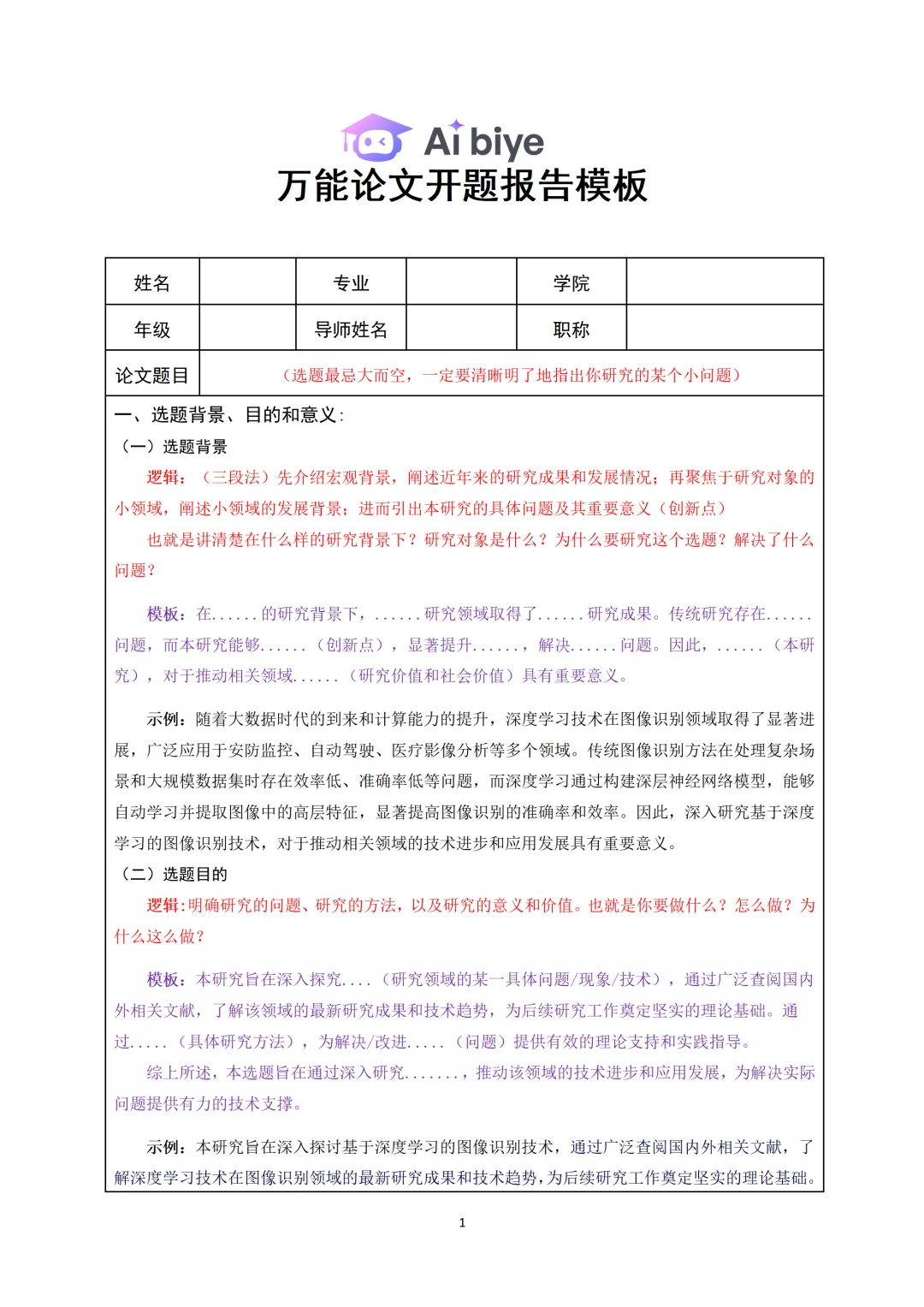 导师给的开题报告模板，直接抄！！！