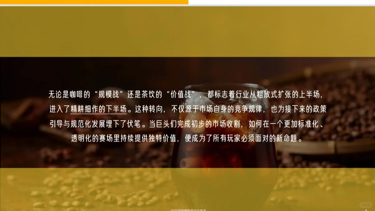📢《咖啡茶饮共生格局下打开颠覆式增长新机
