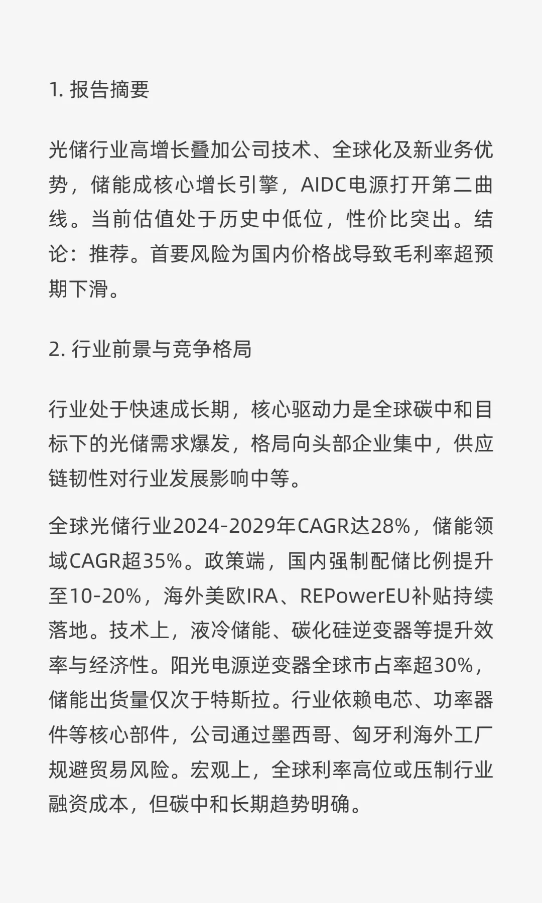 阳光电源中长期投资价值分析报告2025.10.4