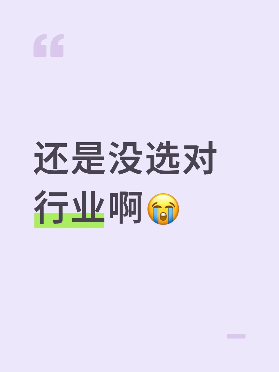 选对行业了吗？😭