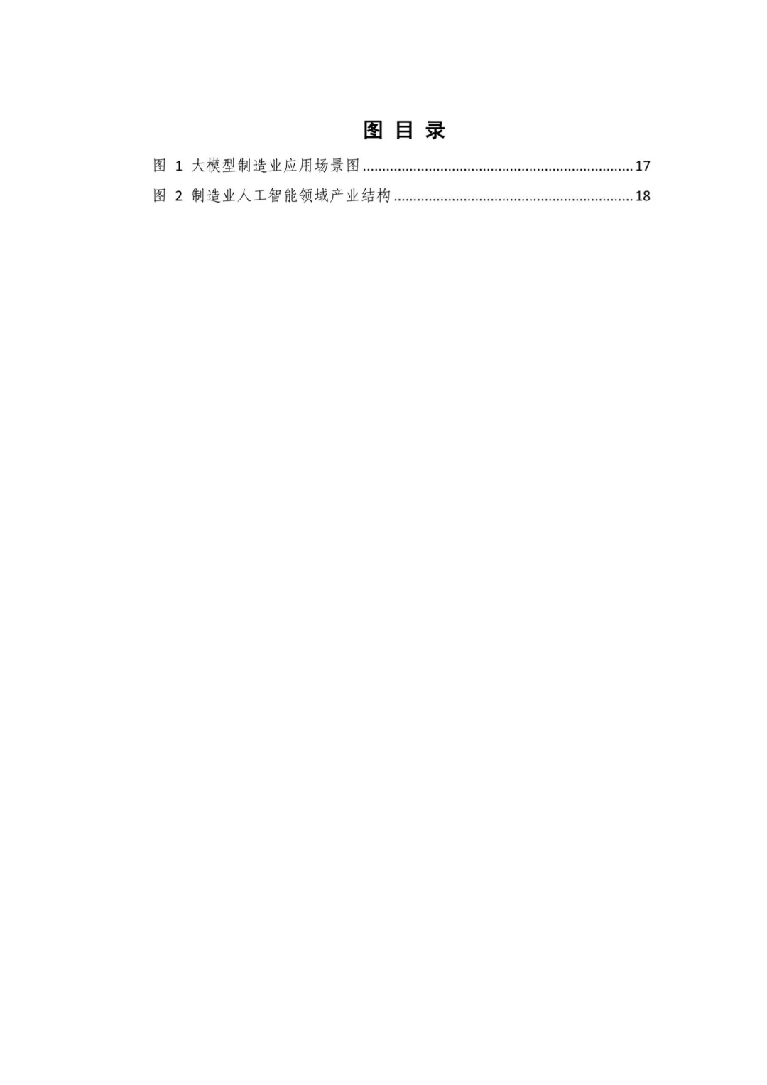 人工智能+制造业应用落地研报（一）