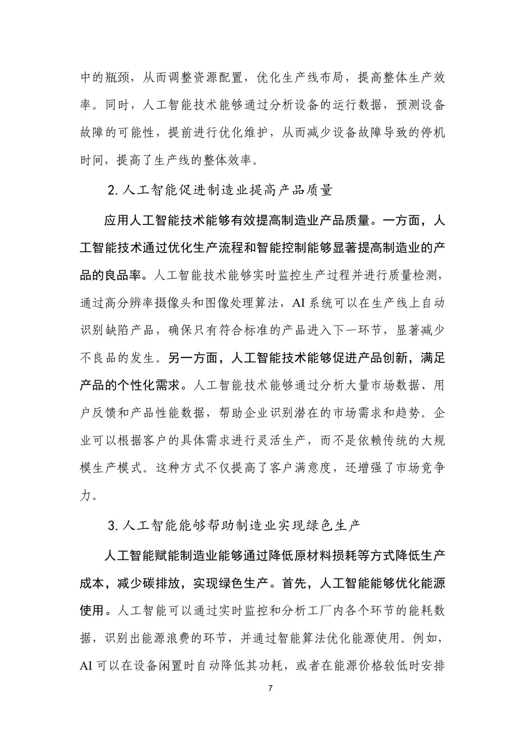 人工智能+制造业应用落地研报（一）