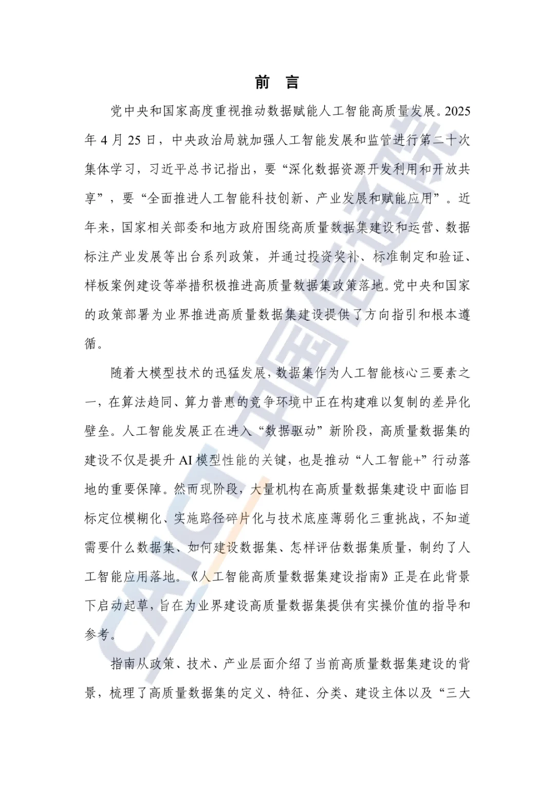 2025年人工智能高质量数据集建设指南