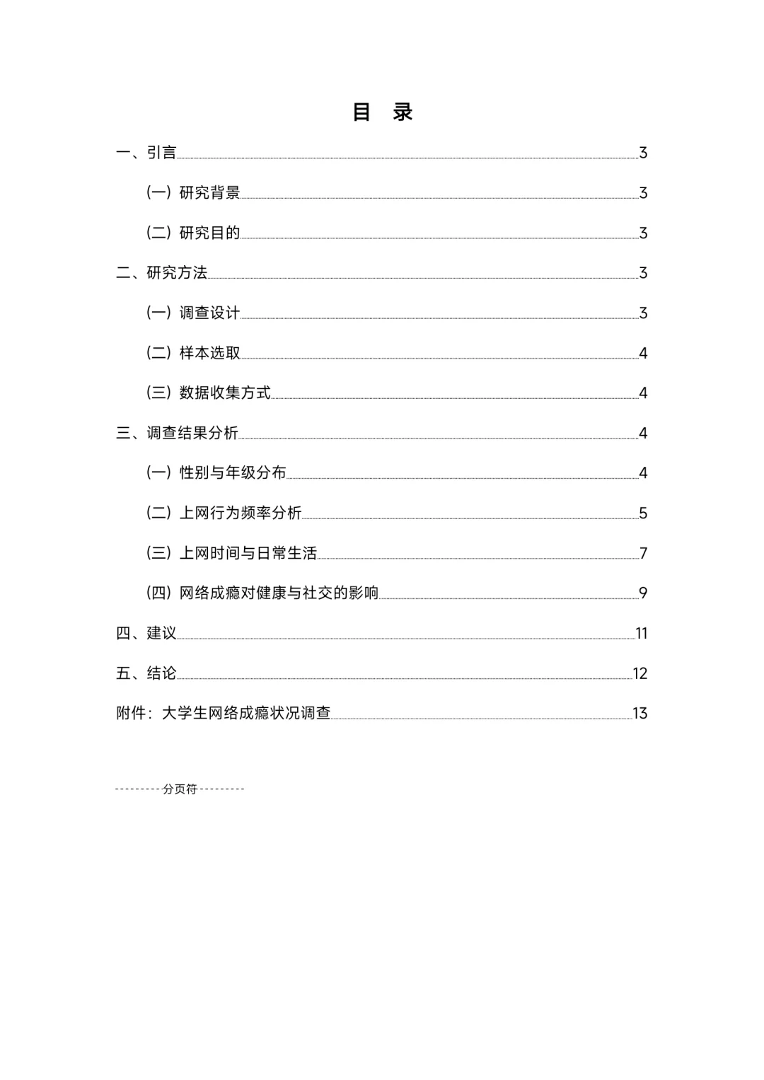 大学生网络成瘾状况调查，成品文件！