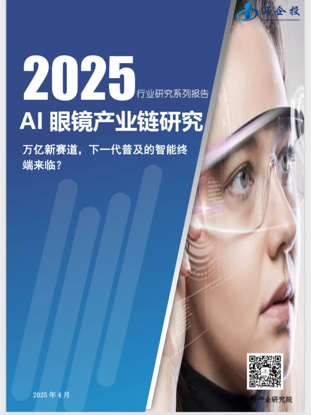 📢《2025 AI眼镜产业链研究》来啦！深企投产业