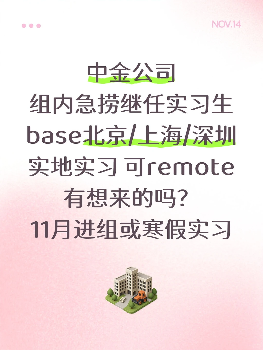 中金公司实习找继任，有想来的吗？