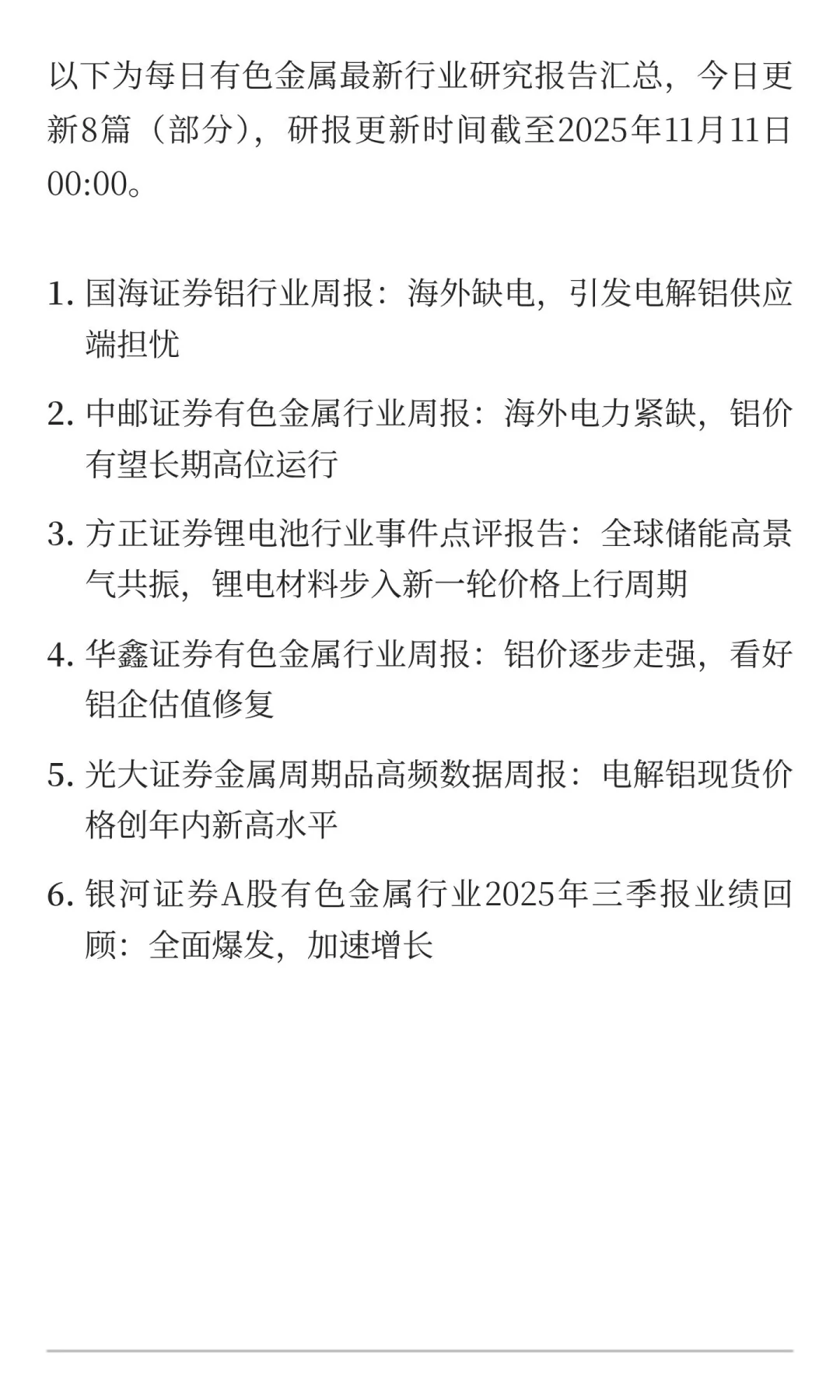 2025年11月11日今日有色金属研报精萃